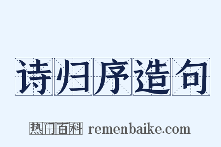 诗归序造句是什么意思的图片